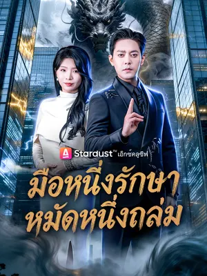 มือหนึ่งรักษา หมัดหนึ่งถล่ม