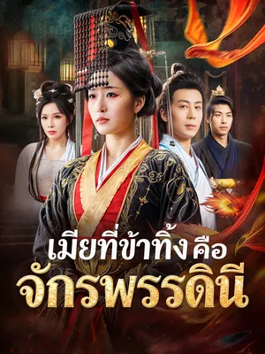 เมียที่ข้าทิ้งคือจักรพรรดินี