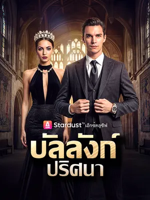 【กำลังอัปเดต】บัลลังก์ปริศนา