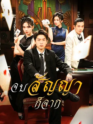 จบสัญญาก็จาก