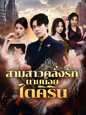 สามสาวคลั่งรักนายน้อยไตคิริน