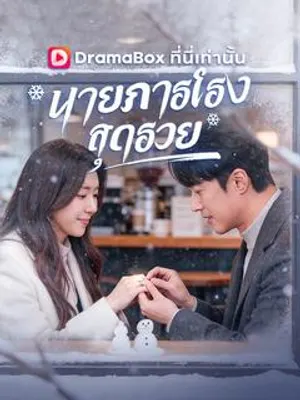 นายภารโรงสุดรวย