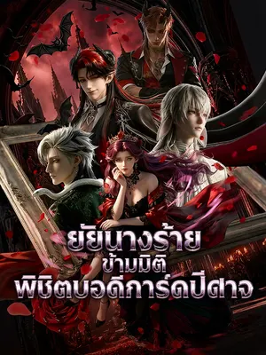 ยัยนางร้ายข้ามมิติพิชิตบอดีการ์ดปีศาจ