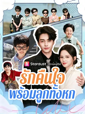 รักคืนใจ พร้อมลูกทั้งหก