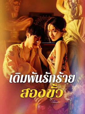 เดิมพันรักร้ายสองขั้ว