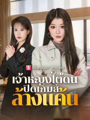 เจ้าหญิงใต้ดิน ปิดเกมส์ล้างแค้น
