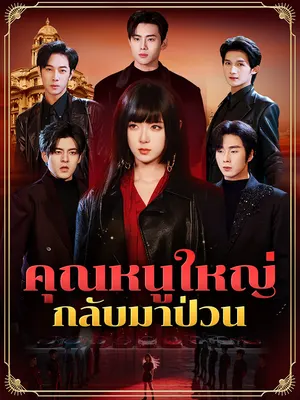 คุณหนูใหญ่กลับมาป่วน