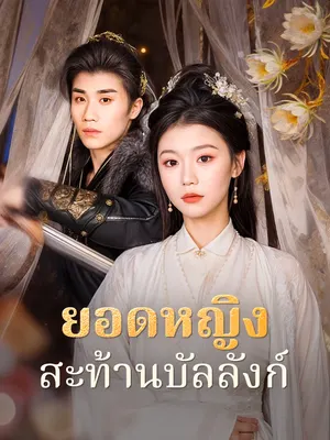 ยอดหญิงสะท้านบัลลังก์