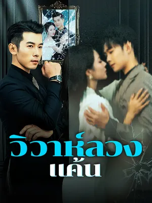 วิวาห์ลวงแค้น