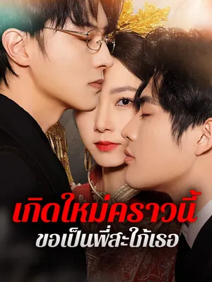 เกิดใหม่คราวนี้ ขอเป็นพี่สะใภ้เธอ