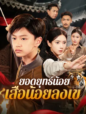 ยอดยุทธ์น้อย เสือน้อยลงเขา