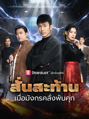 สั่นสะท้าน เมื่อมังกรคลั่งพ้นคุก