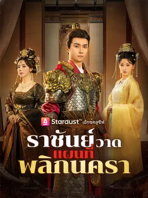 ราชันย์วาดแผนที่พลิกนครา