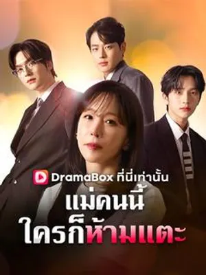 แม่คนนี้ใครก็ห้ามแตะ