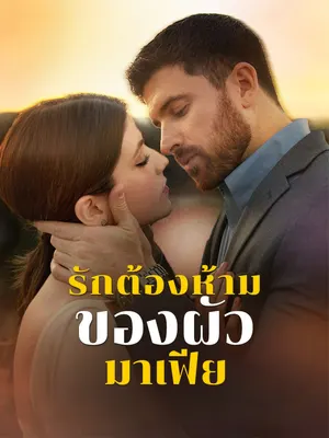 รักต้องห้ามของผัวมาเฟีย