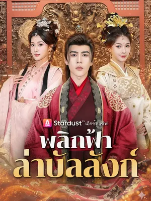 พลิกฟ้าล่าบัลลังก์