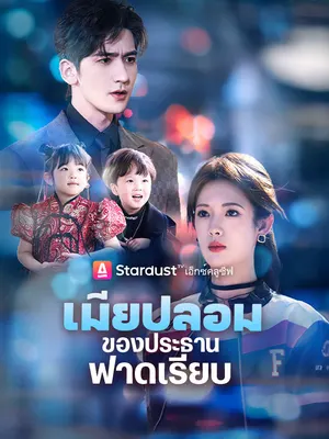 เมียปลอมของประธานฟาดเรียบ