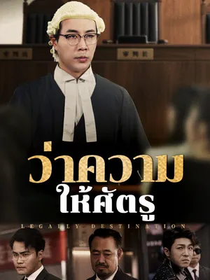 ว่าความให้ศัตรู