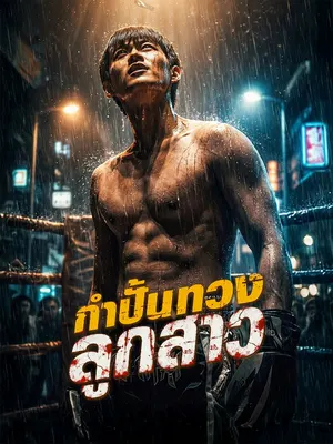 กำปั้นทวงลูกสาว