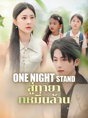 one night stand สู่ทายาทหมื่นล้าน