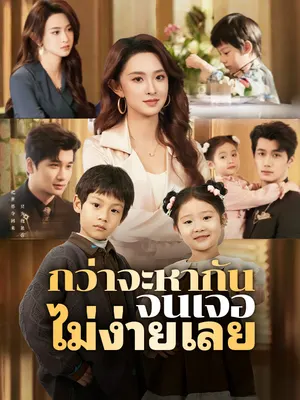 กว่าจะหากันจนเจอ ไม่ง่ายเลย