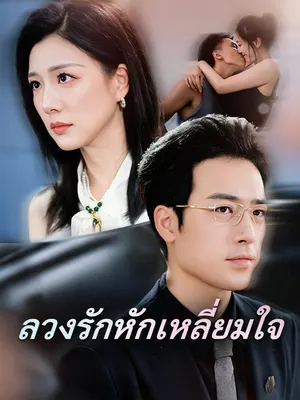 ลวงรักหักเหลี่ยมใจ