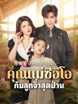คุณแม่ซีอีโอ กับลูกจิ๋วสุดป่วน