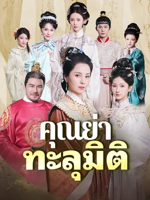 คุณย่าทะลุมิติ