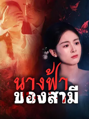นางฟ้าของสามี
