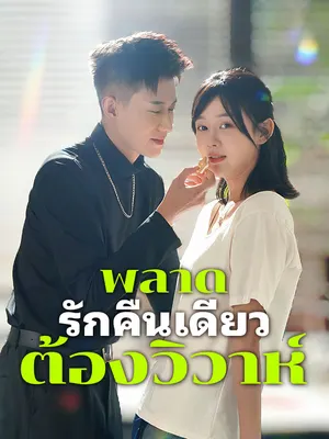พลาดรักคืนเดียว... ต้องวิวาห์