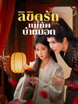 ลิขิตรักแม่ทัพบ้านนอก