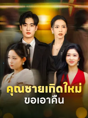 คุณชายเกิดใหม่ขอเอาคืน
