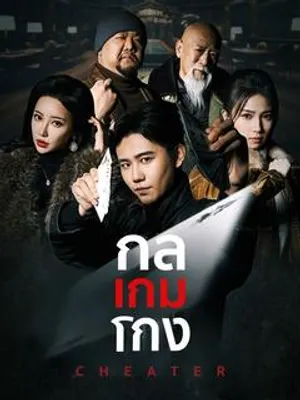 กลเกมโกง