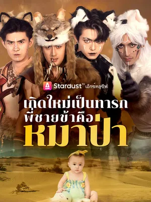 ทะลุมิติทั้งที ดันมีพี่เป็นหมาป่า
