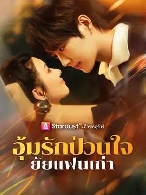 อุ้มรักป่วนใจ ยัยแฟนเก่า
