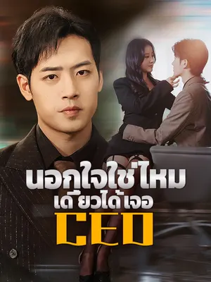 นอกใจใช่ไหม เดี๋ยวได้เจอ CEO