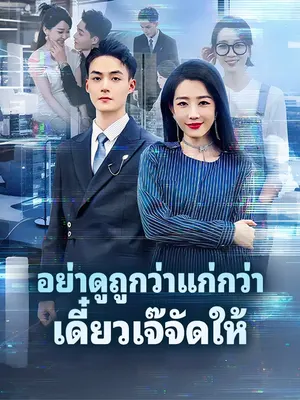 อย่าดูถูกว่าแก่กว่า เดี๋ยวเจ๊จัดให้