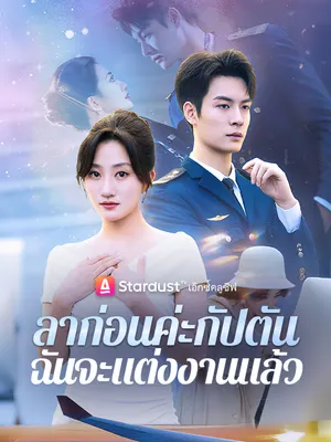 ลาก่อนค่ะกัปตัน ฉันจะแต่งงานแล้ว