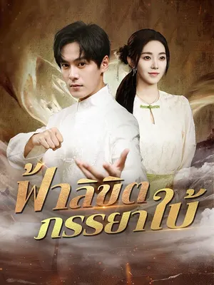 ฟ้าลิขิตภรรยาใบ้