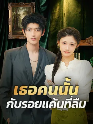 เธอคนนั้นกับรอยแค้นที่ลืม