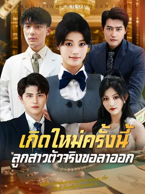 เกิดใหม่ครั้งนี้ ลูกสาวตัวจริงขอลาออก