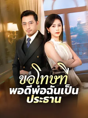 ขอโทษที พอดีพ่อฉันเป็นประธาน