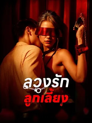 ลวงรักลูกเลี้ยง
