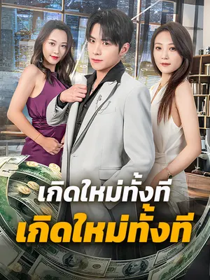 เกิดใหม่ทั้งที ขอเป็นเทพอีกครั้ง