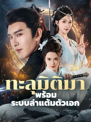 ทะลุมิติมาพร้อมระบบล่าแต้มตัวเอก