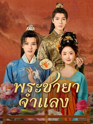 พระชายาจำแลง