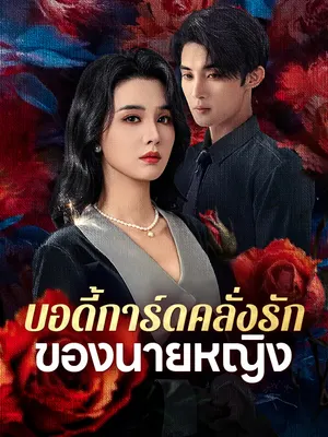 บอดี้การ์ดคลั่งรักของนายหญิง