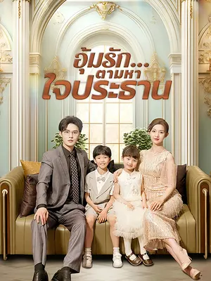 อุ้มรัก...ตามหาใจประธาน