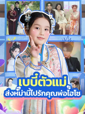เบบี๋ตัวแม่ ส่งหม่ามี้ไปรักคุณพ่อไฮโซ