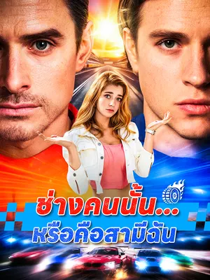 ช่างคนนั้น...หรือคือสามีฉัน